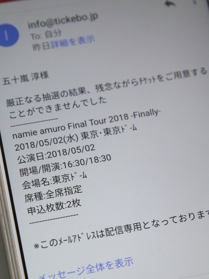 安室奈美恵さんライブチケット あいの日々徒然